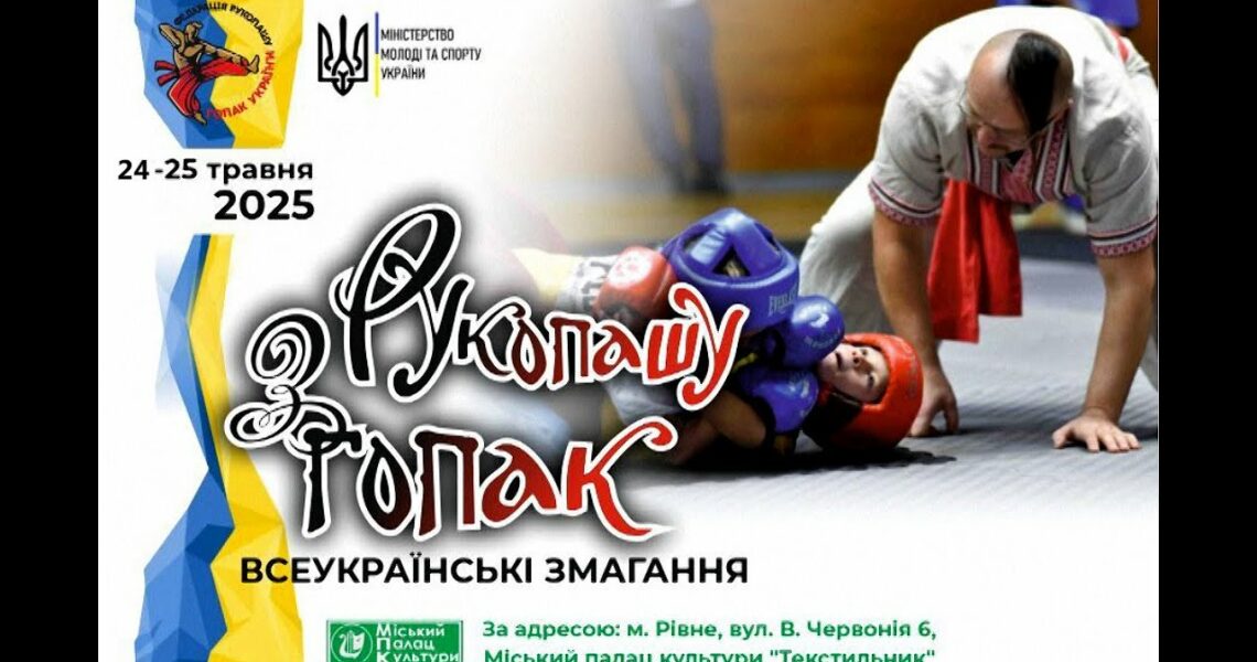 Всеукраїнські змагання з рукопашу гопак. Рівне