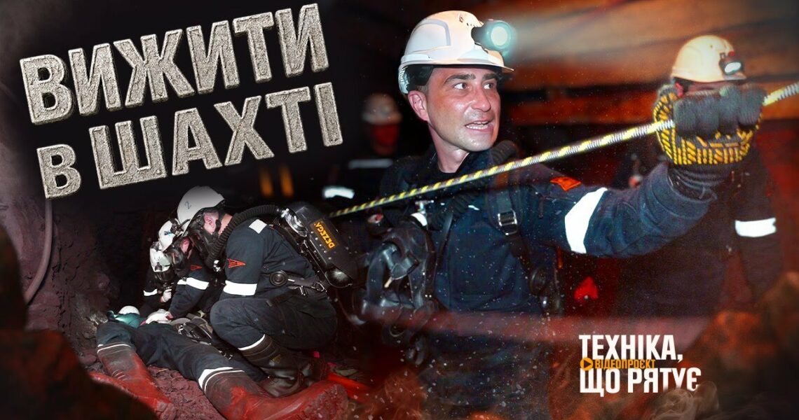 Вижити в одній з найглибших шахт України - "Техніка, що рятує": Кривбас