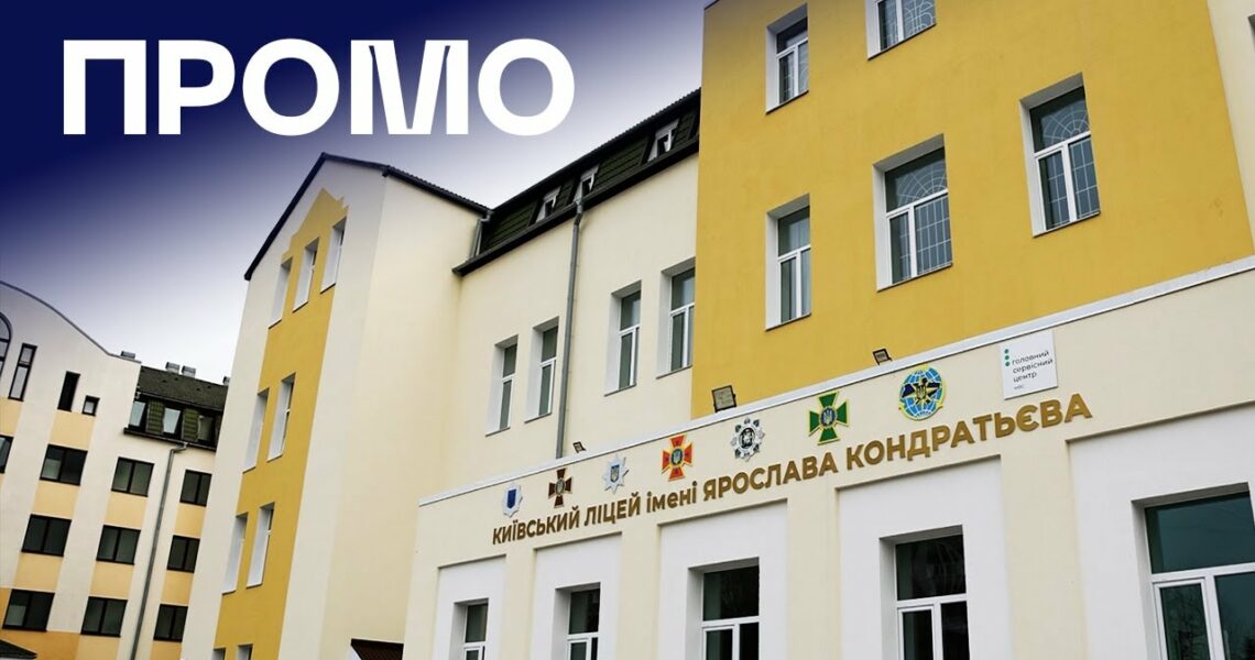 👨🏻‍🎓 Ліцей МВС у Києві | ПРОМО
