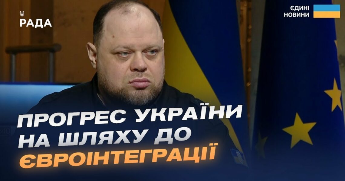 Прогрес України на шляху до ЄС та робота Парламенту. Інтерв'ю Руслана Стефанчука