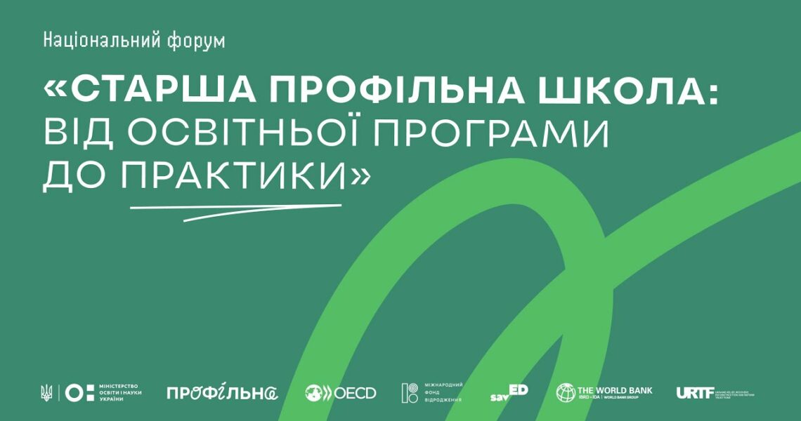 Національний форум «Старша профільна школа: від освітньої програми до практики»