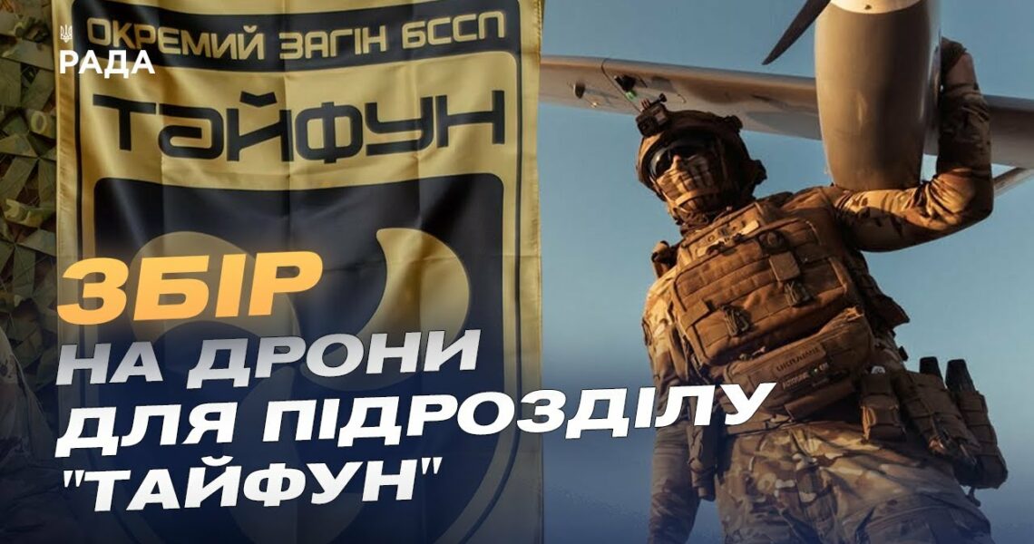 Збір для підрозділу "Тайфун": дрони на оптоволокні проти мотоатак рф на Покровському напрямку