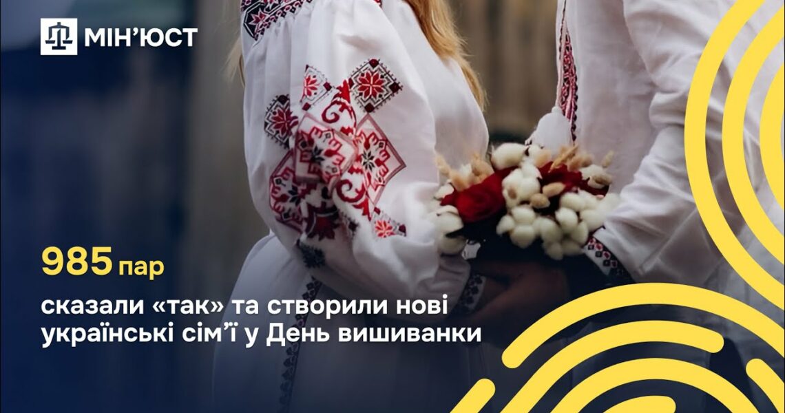 15 травня в День сім’ї та День вишиванки 985 пар зі всієї України створили нові родини