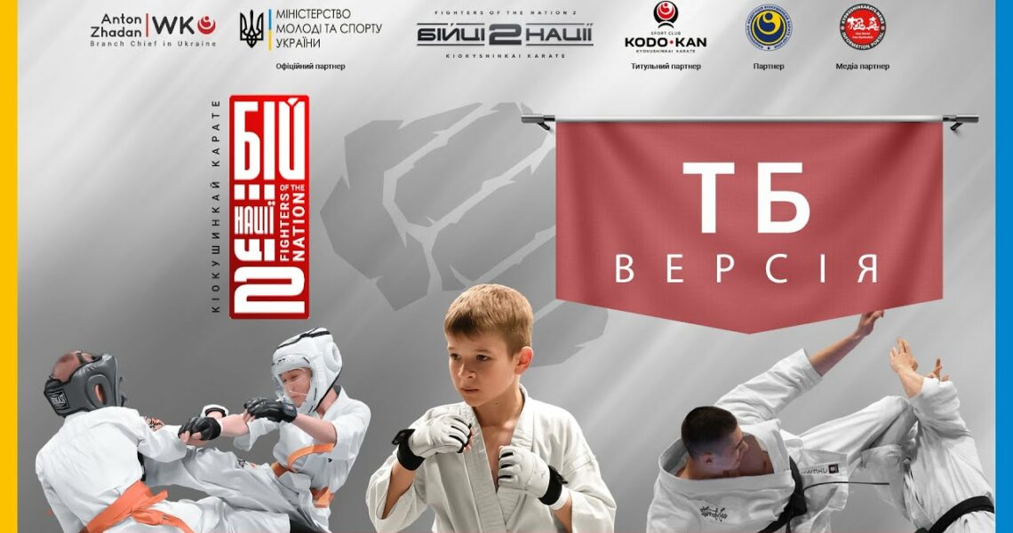 День 1 [ ТБ-версія ] | Відкритий Всеукраїнський турнір «Бійці нації 2»