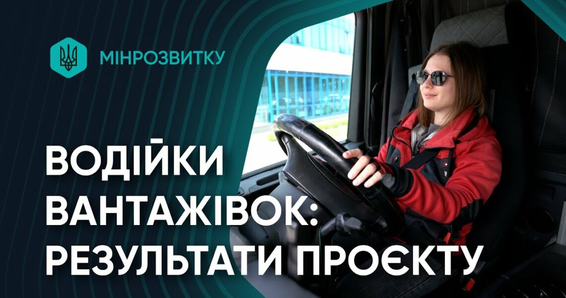 Жінки-водійки за кермом змін: перші результати проєкту Мінрозвитку
