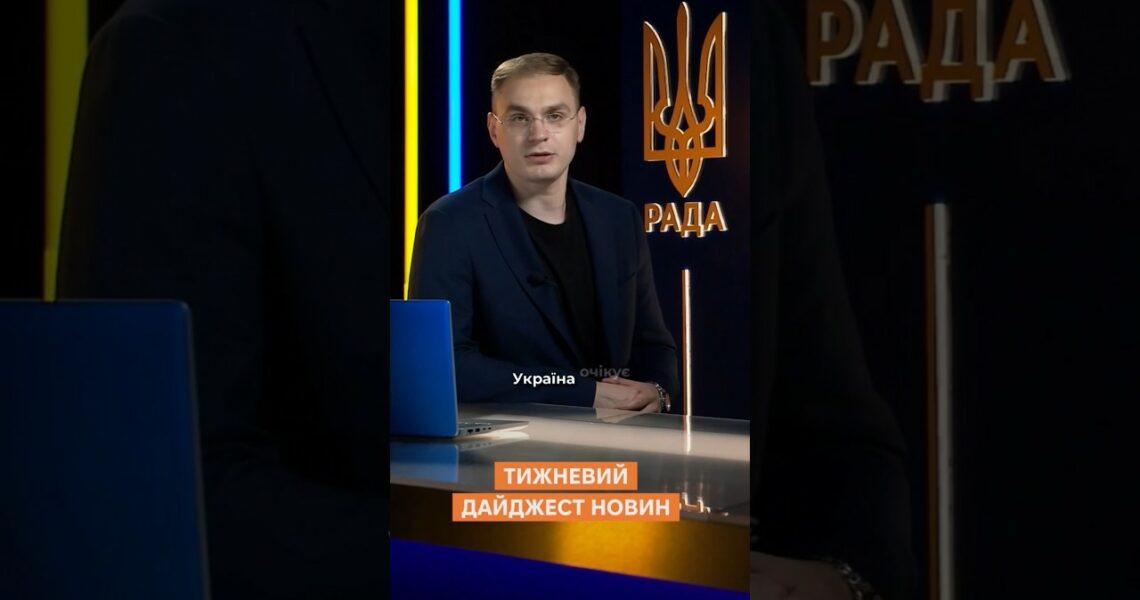 Тижневий дайджест новин 26.05.2025