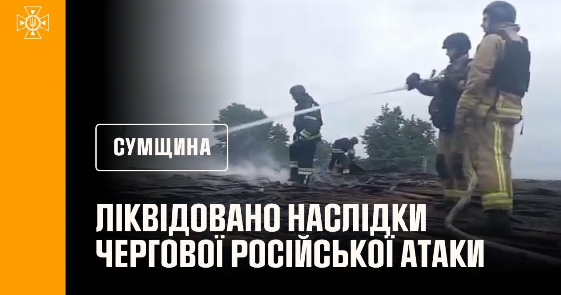 Рятувальники ліквідували наслідки чергової російської атаки