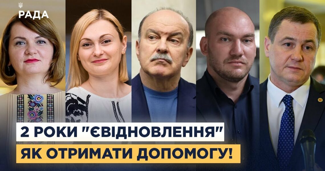 єВідновлення та житло для українців: Що зроблено за 2 роки і які зміни чекають?