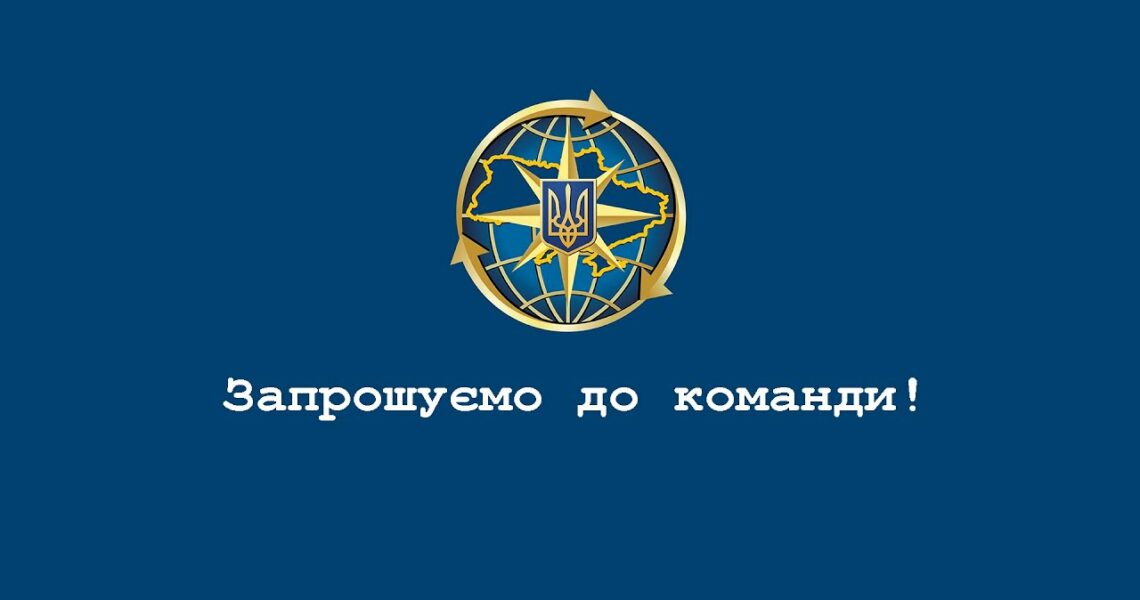 Приєднуйся до команди Міграційної служби!