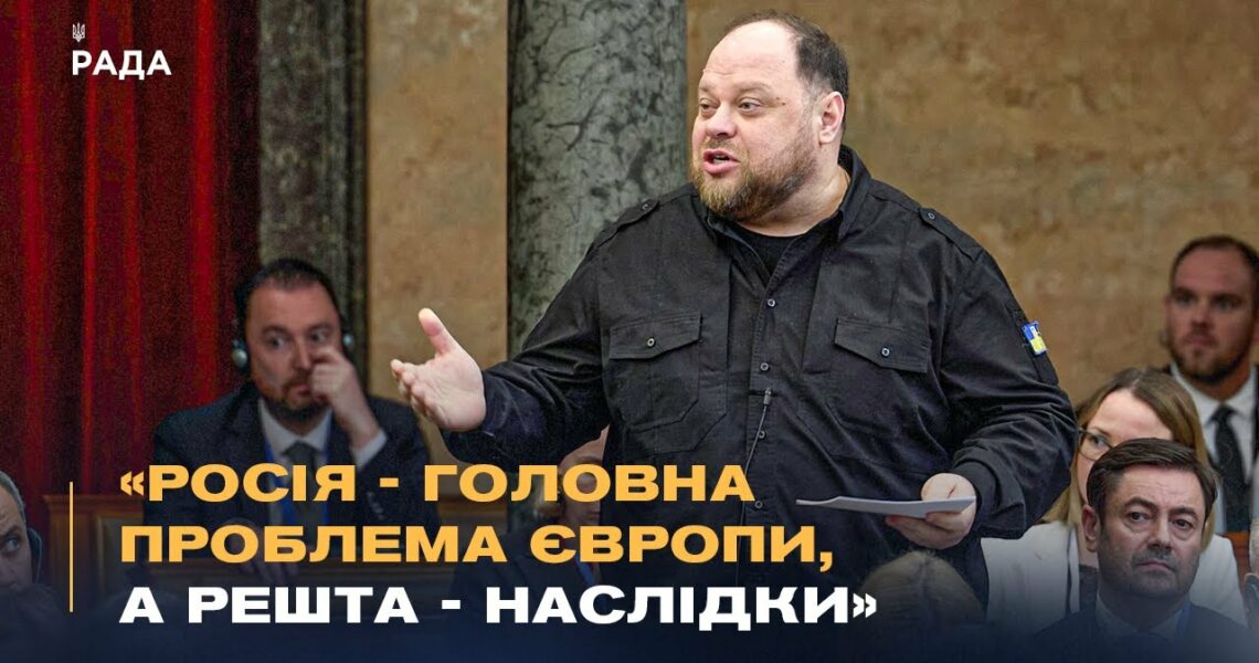 Стефанчук у Будапешті: росія - головна проблема Європи, а решта - наслідки