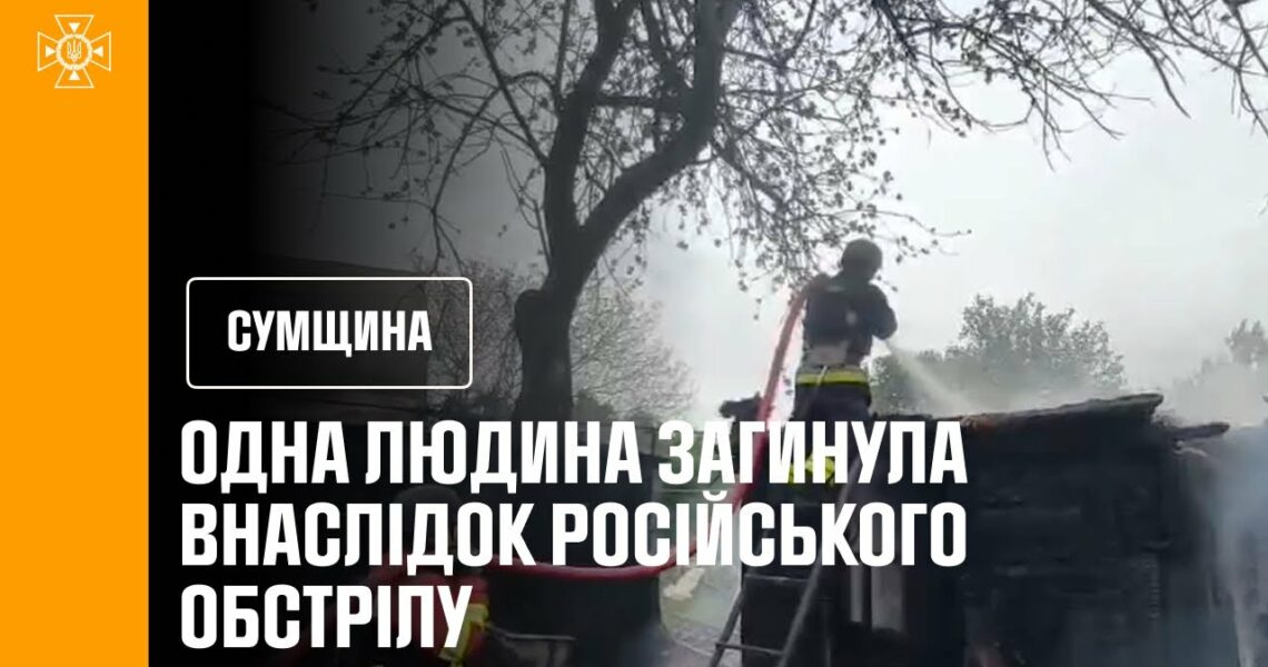 Сумщина: одна людина загинула та двоє поранених внаслідок російського обстрілу