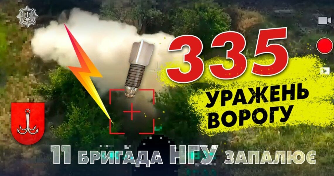 💥⚡️335 вогневих уражень ворогу завдала 11 бригада НГУ ім. М. Грушевського