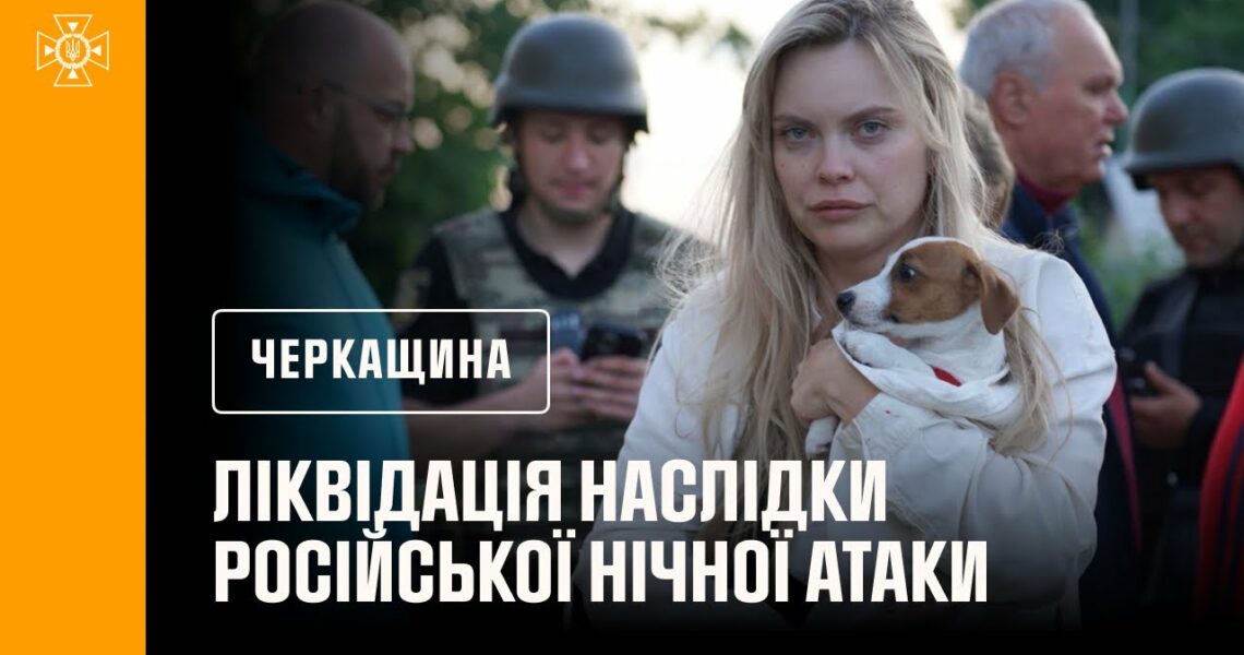 Черкащина. Травмована дитина внаслідки російської нічної атаки