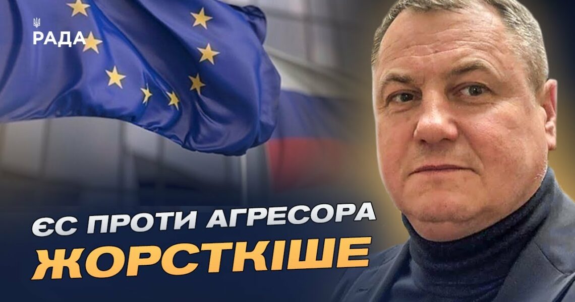 18-й пакет санкцій: як ЄС планує посилити тиск на росію | Сергій Євтушок