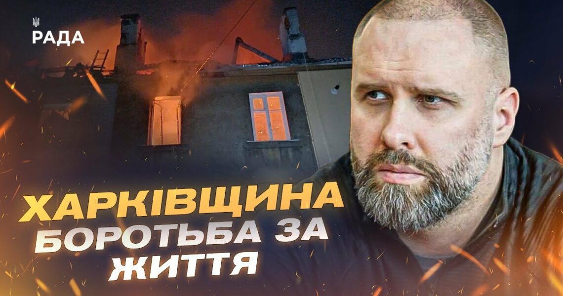 Масована атака на Харків: руйнування, постраждалі, безсонна ніч | Олег Синєгубов