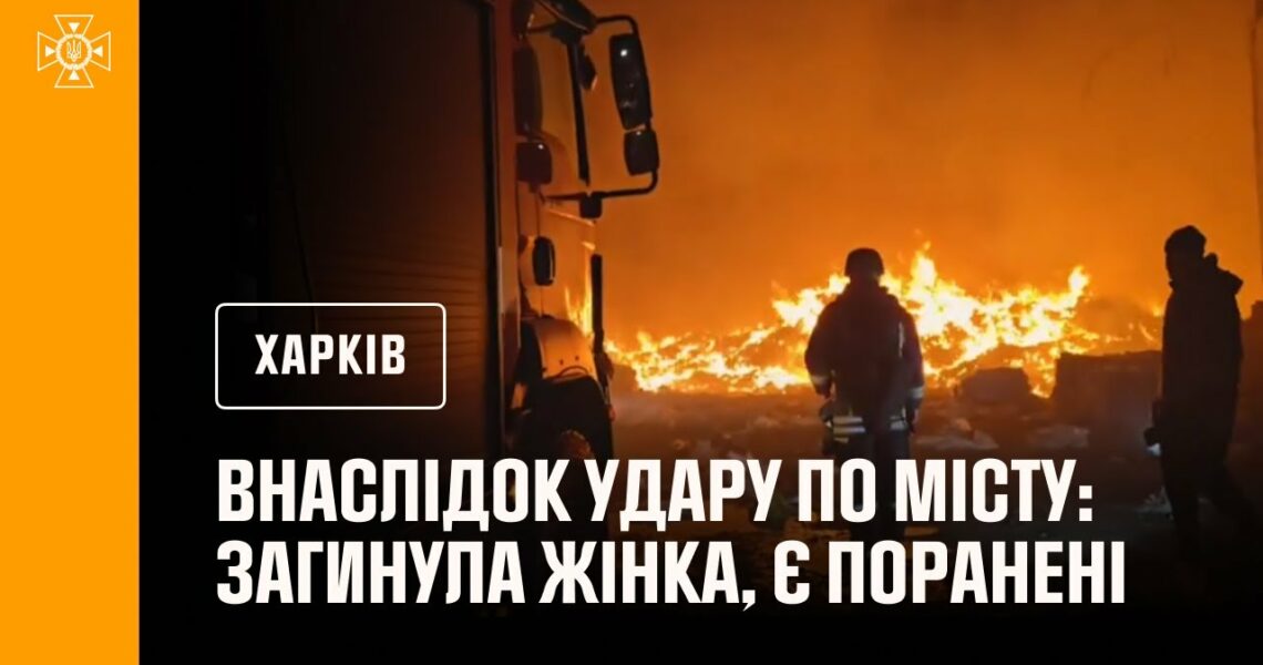 Ворожа авіація завдала ударів по місту Харкову, загинула жінка, є поранені
