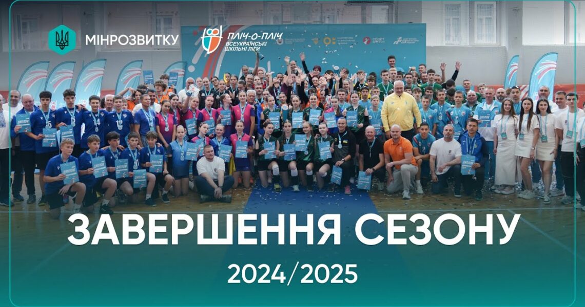 Сезон «Пліч-о-пліч Всеукраїнські шкільні ліги» 2024/2025 - завершений!