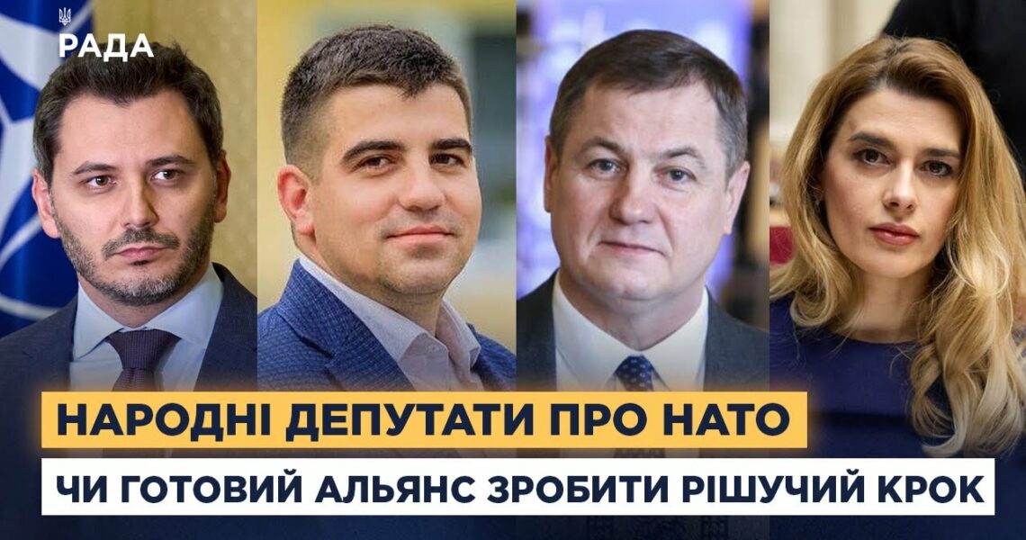 Народні депутати про НАТО: чи готовий Альянс зробити рішучий крок