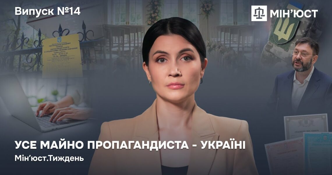 Випуск 14. Усе майно пропагандиста — Україні