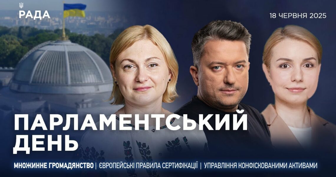 Парламентський день 18.06.2025