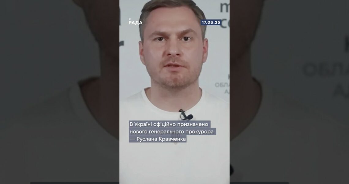 Верховна Рада України обрала нового генерального прокурора — Руслана Кравченко.