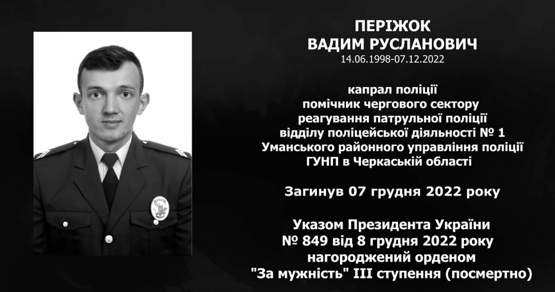 #назавжди_в_строю: Періжок Вадим Русланович