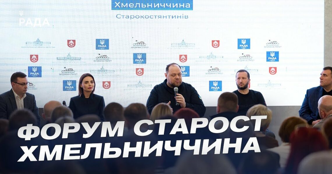Форум старост на Хмельниччині: Ключові виклики та рішення для громад
