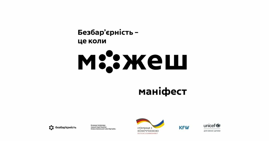 Безбар’єрність – це коли можеш