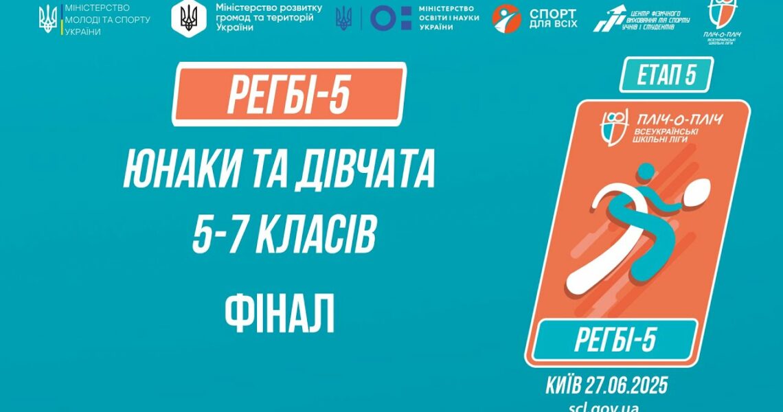 11:30 РЕГБІ-5 | УЧНІ 5-7 класів | Гра за 1 місце | Пліч-о-пліч: Етап 5