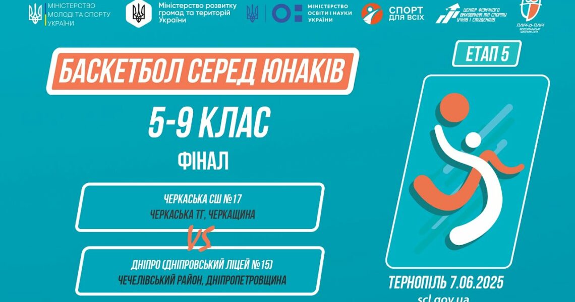 🏀Баскетбол [юнаки] 9-11 класи | ФІНАЛ | Пліч-о-пліч [ Етап 5 ] 7.06.25
