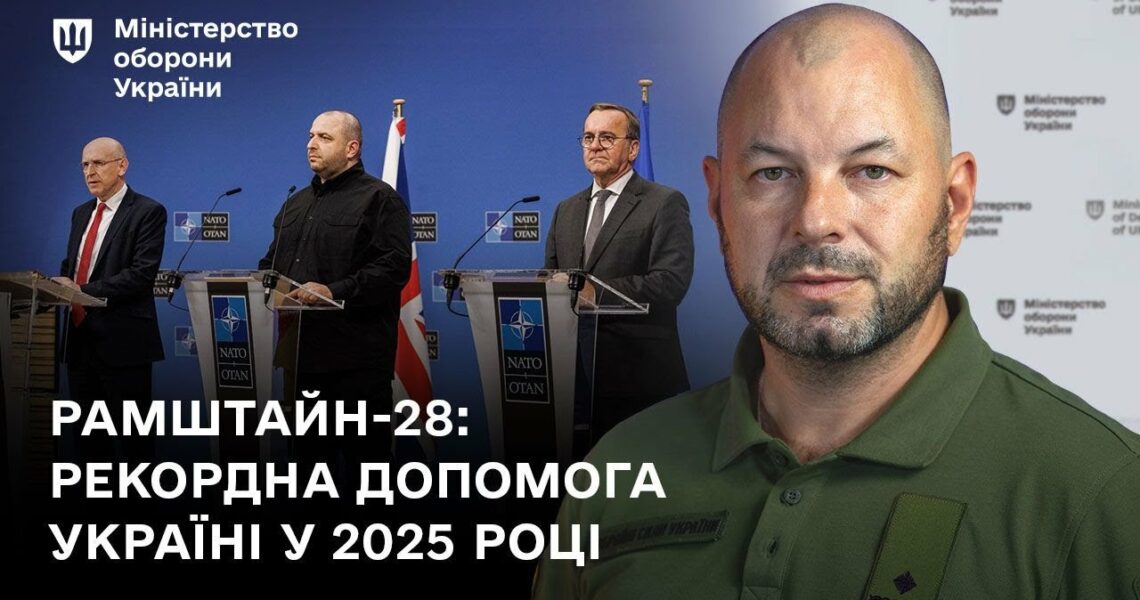 Рамштайн-28: Рекордна допомога Україні у 2025 році
