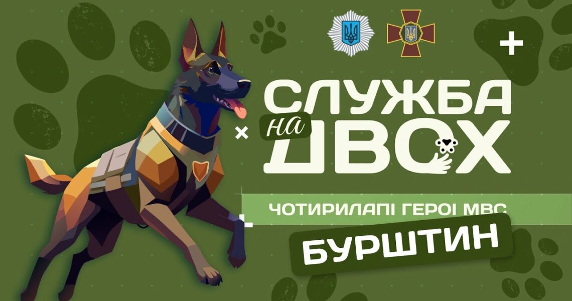 Бурштин - чотирилапий Герой Нацгвардії | Служба на двох