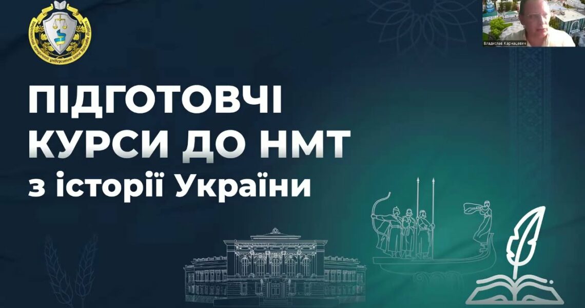 Історія України. Заняття 26. Творення нової України