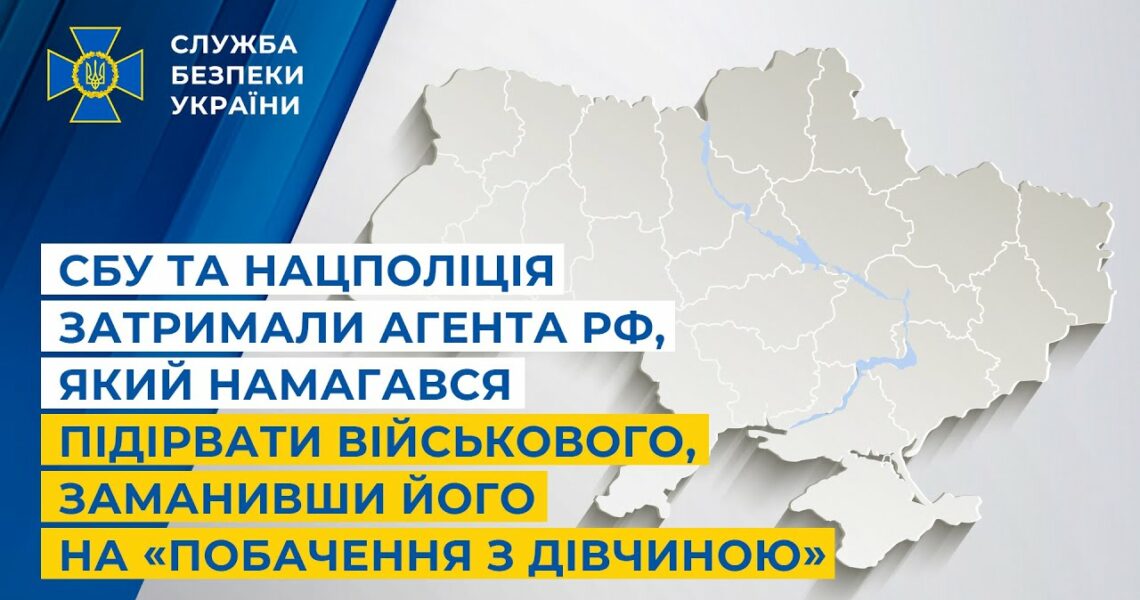 СБУ і Нацполіція затримали агента рф, який намагався підірвати військового на «побаченні з дівчиною»