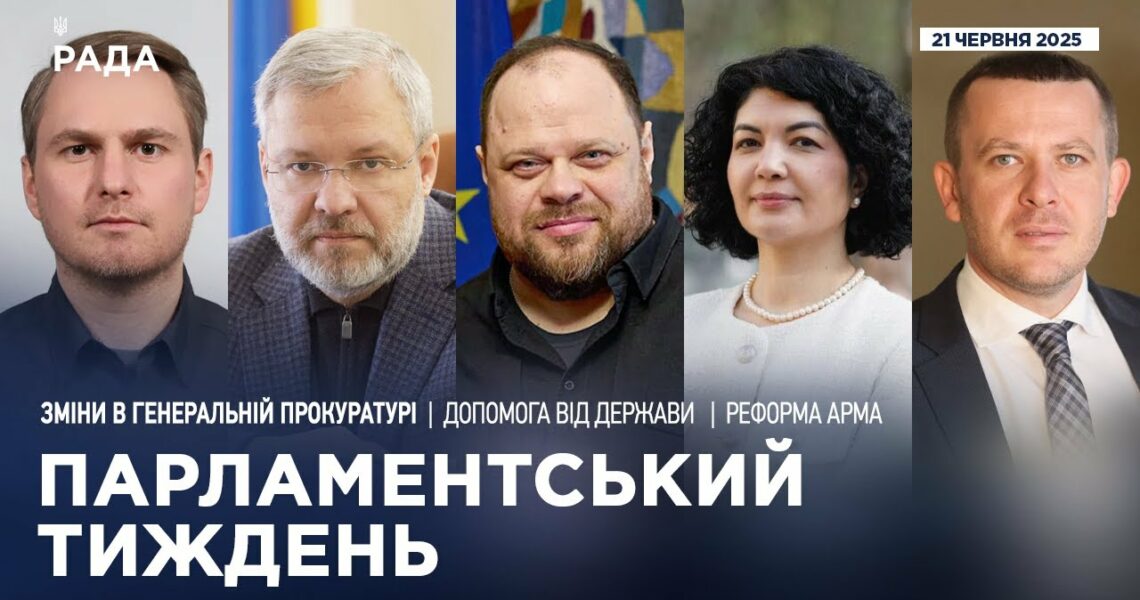 Парламентський тиждень 21.06.2025