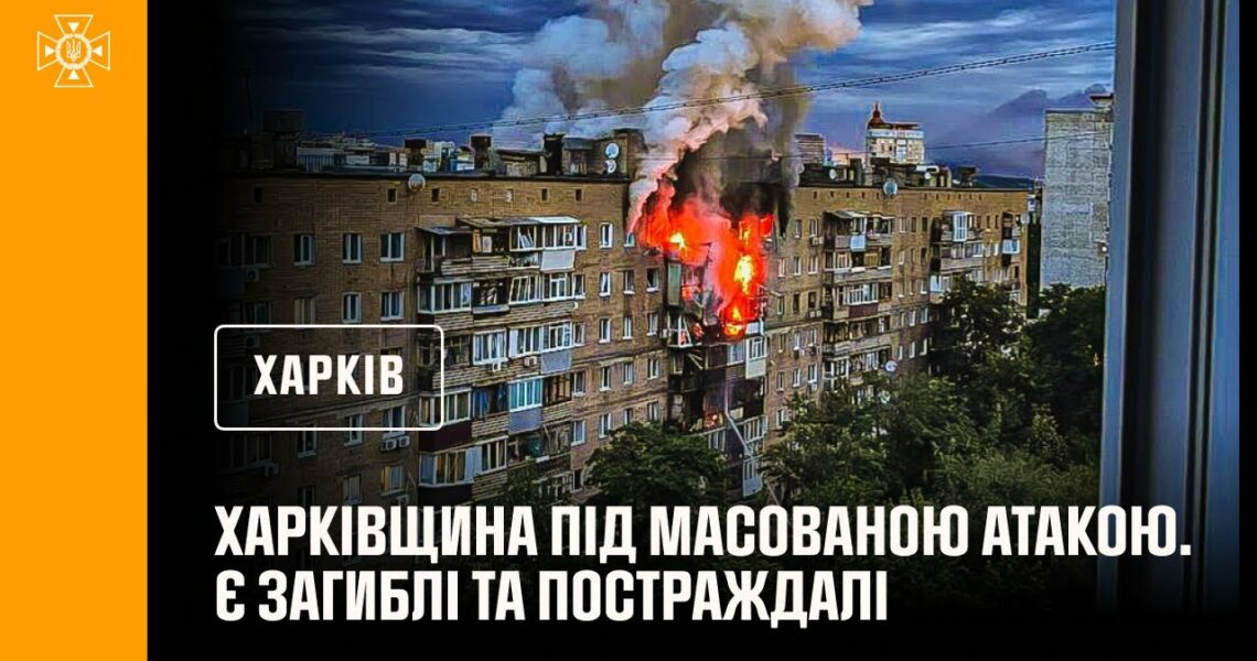Харківщина під масованою атакою. Є загиблі та постраждалі