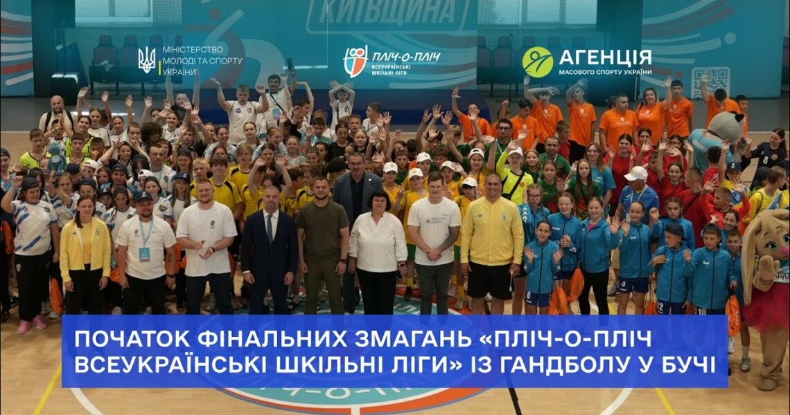 У Бучі стартували фінальні змагання «Пліч-о-пліч всеукраїнські шкільні ліги» із гандболу!