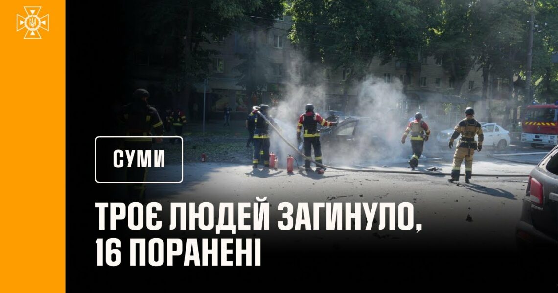 росіяни обстріляли Суми: загинуло 3 людей, 16 поранені