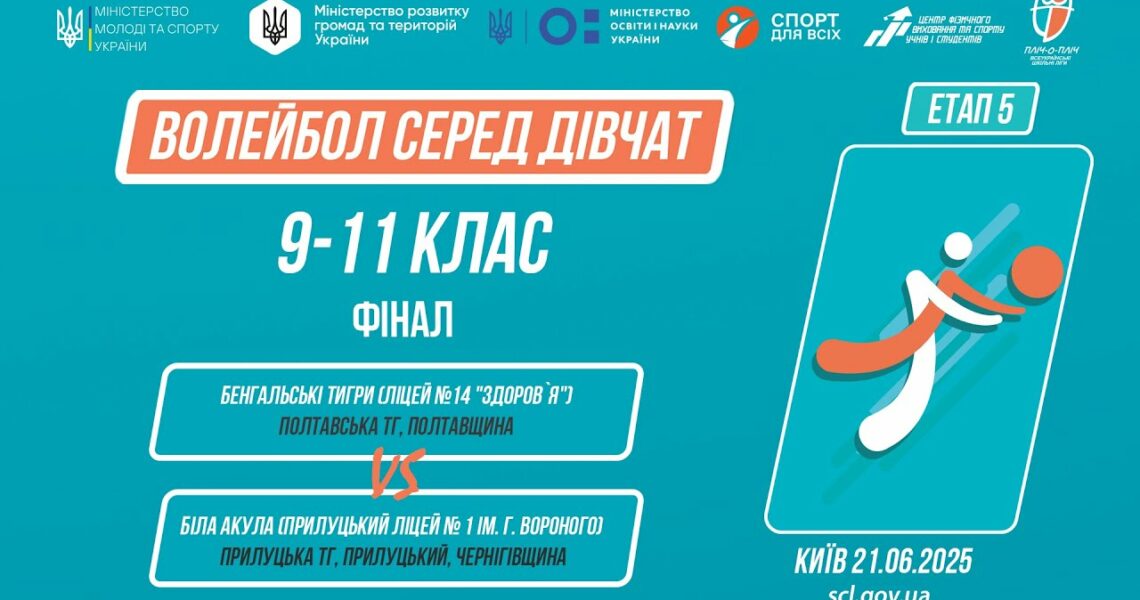 14:30 ВОЛЕЙБОЛ | Дівчата 9-11 класи | Гра за 1 місце | Пліч-о-пліч: Етап 5