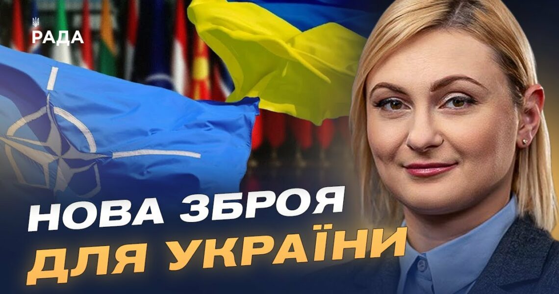 НАТО, Рада Європи та зброя: головні очікування Києва цього тижня | Євгенія Кравчук