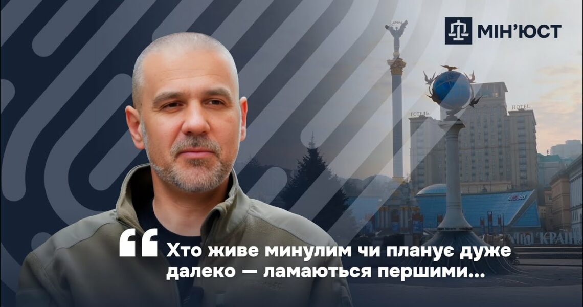 Мінʼюст: люди, історії, досвід