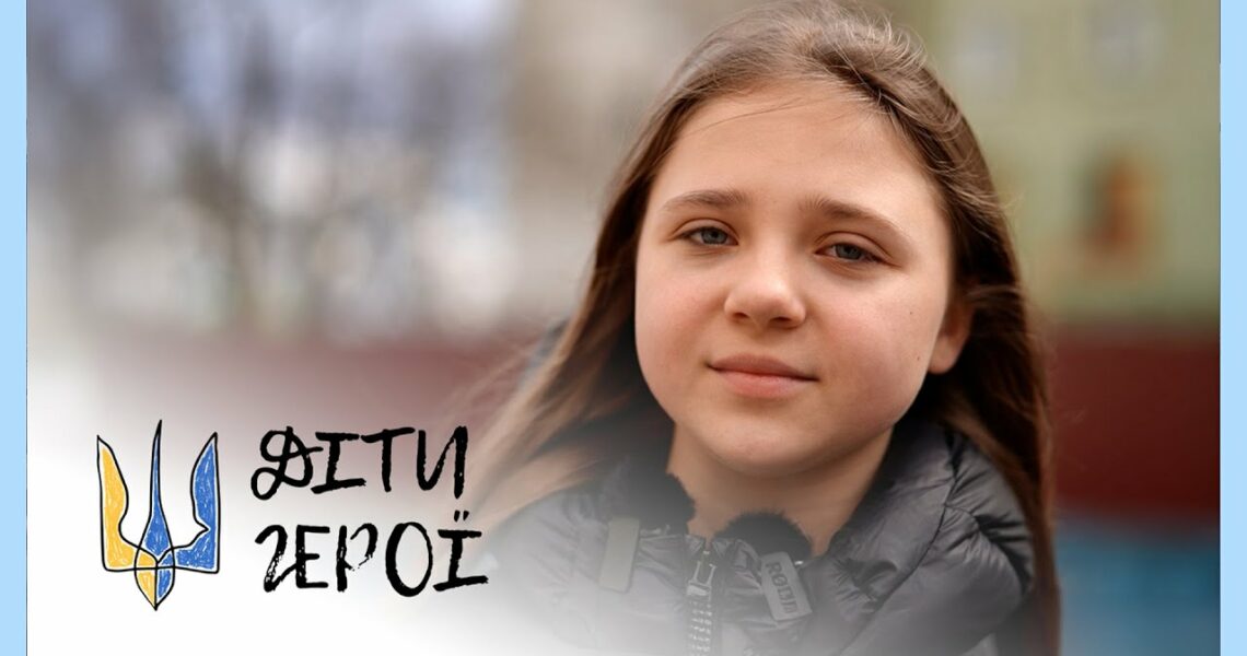 За 4 секунди до пекла | Аріна ЖУРБА | Діти-герої
