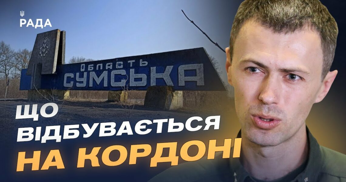 Обстановка на півночі України: дані про загрозу для Сумщини | Андрій Демченко