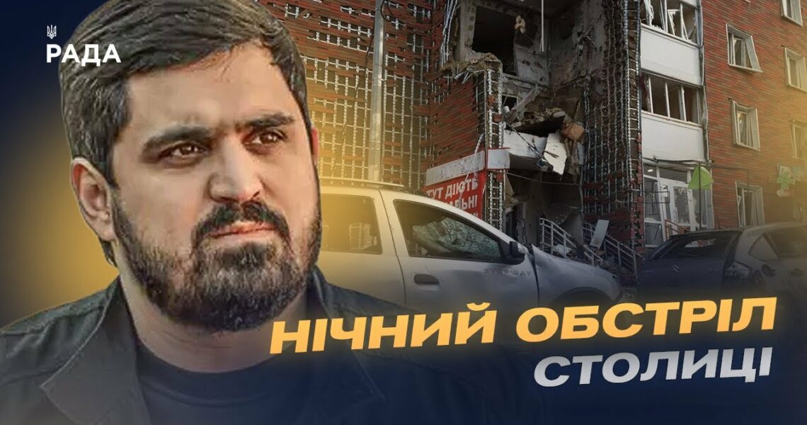 Наймасштабніша атака на столицю: що відомо про удари по Києву | Тимур Ткаченко
