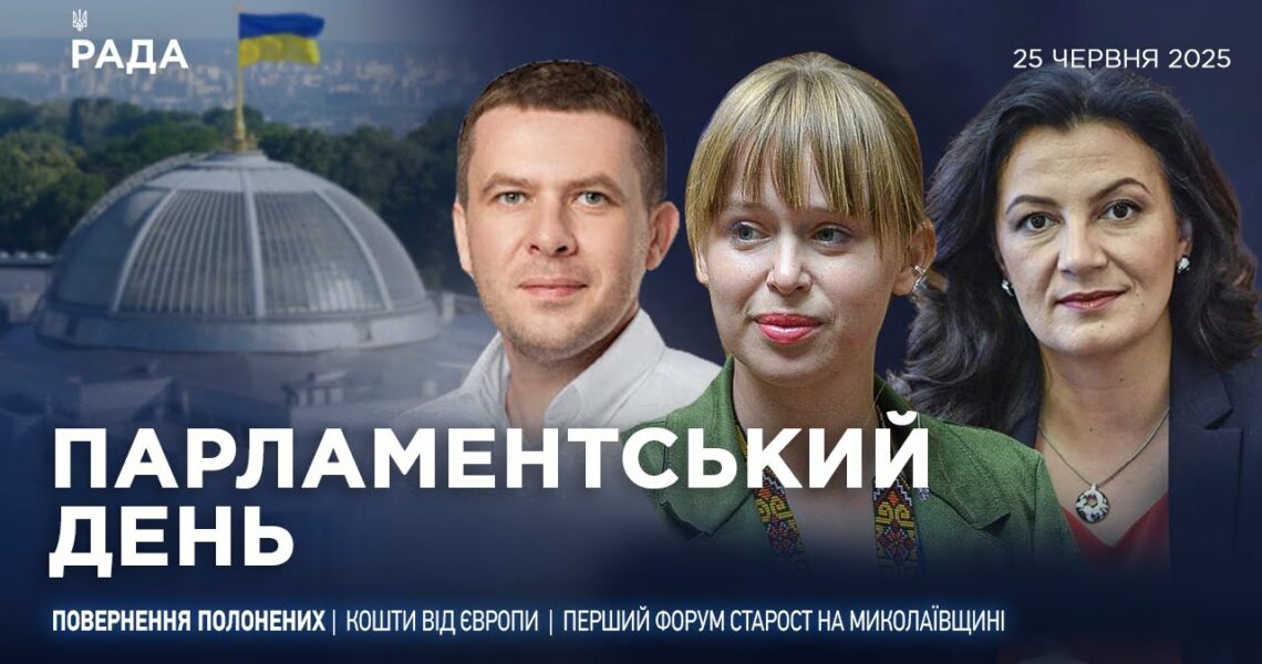 Парламентський день 25.06.2025
