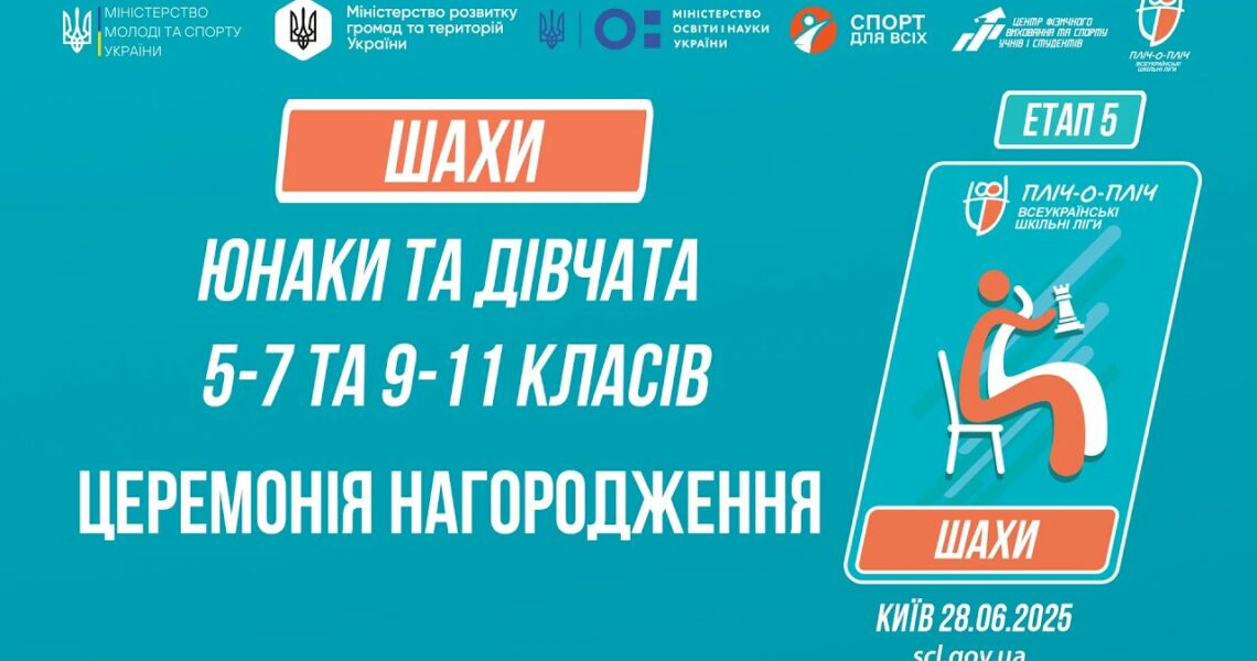ЦЕРЕМОНІЯ НАГОРОДЖЕННЯ | ШАХИ | Пліч-о-пліч: Етап 5