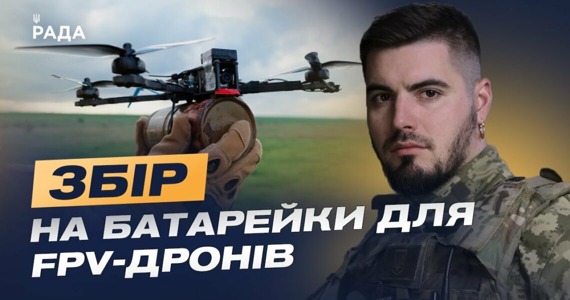 Терміновий збір на батарейки для FPV-дронів: допоможіть ЗСУ! | Юрій Федоренко