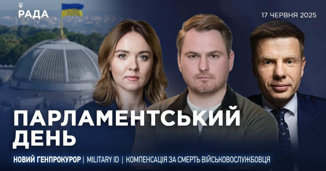 Парламентський день 17.06.2025