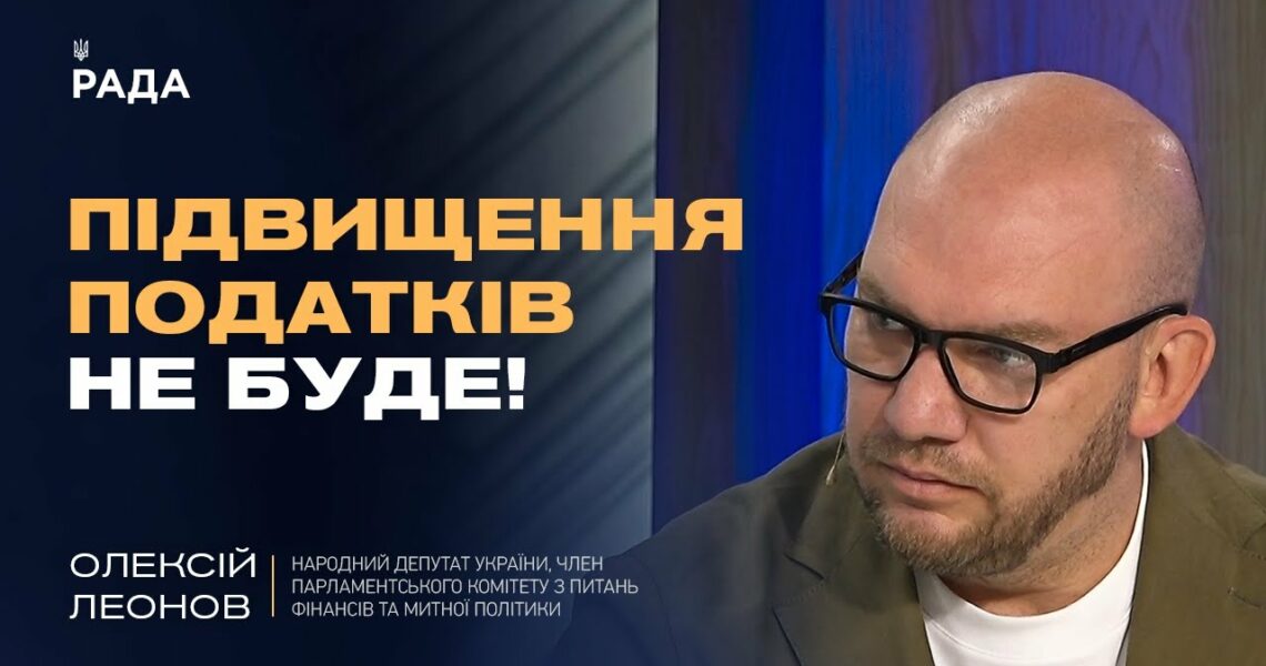 ПІДВИЩЕННЯ ПОДАТКІВ НЕ БУДЕ! | Олексій Леонов про бюджет, ЗСУ та нові джерела доходів