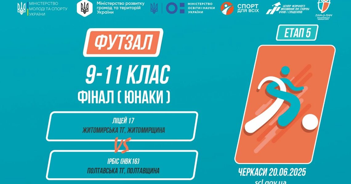 ⚽️ФУТЗАЛ | Юнаки 9-11 класи | Гра за 1 місце | Пліч-о-пліч: Етап 5
